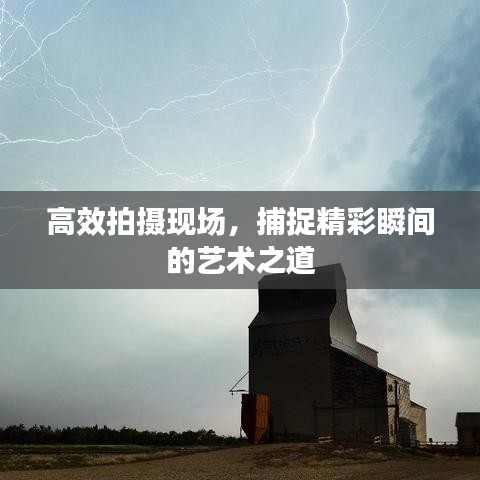 高效拍攝現(xiàn)場，捕捉精彩瞬間的藝術(shù)之道