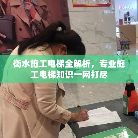 衡水施工電梯全解析，專業(yè)施工電梯知識(shí)一網(wǎng)打盡