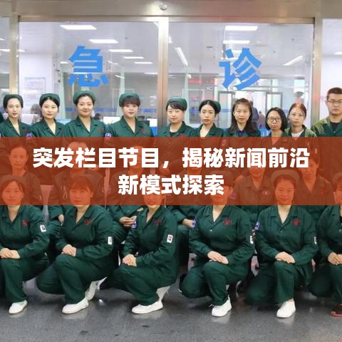 突發(fā)欄目節(jié)目，揭秘新聞前沿新模式探索