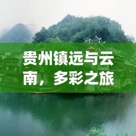 貴州鎮(zhèn)遠(yuǎn)與云南，多彩之旅極致攻略