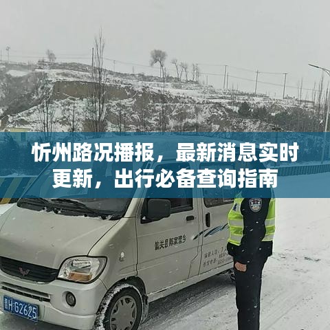 忻州路況播報，最新消息實時更新，出行必備查詢指南