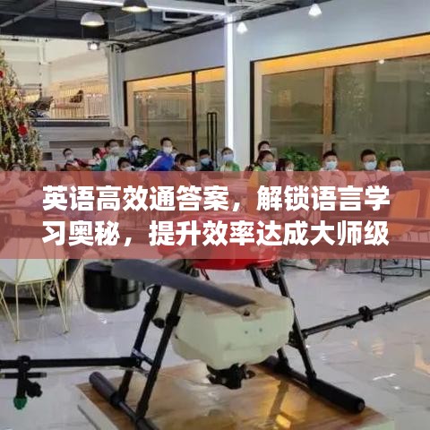 英語高效通答案，解鎖語言學(xué)習(xí)奧秘，提升效率達(dá)成大師級水平
