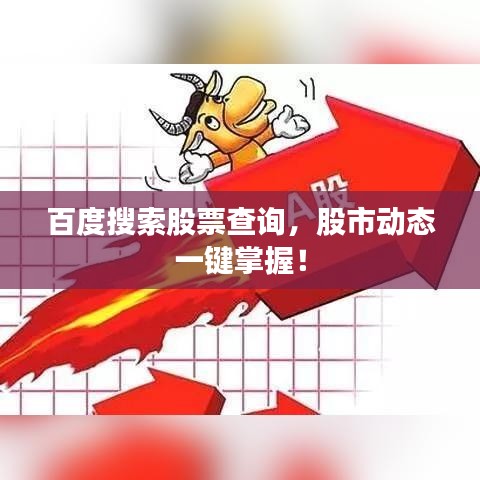 百度搜索股票查詢，股市動(dòng)態(tài)一鍵掌握！