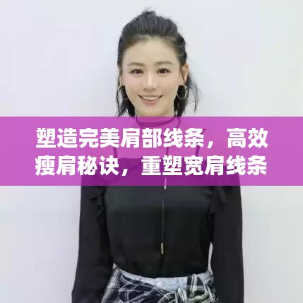 塑造完美肩部線條，高效瘦肩秘訣，重塑寬肩線條之美