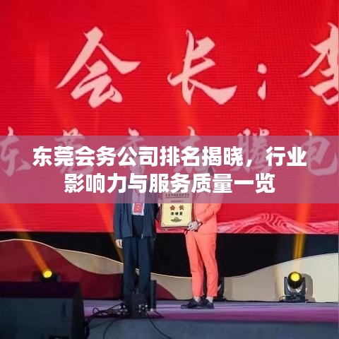 東莞會務(wù)公司排名揭曉，行業(yè)影響力與服務(wù)質(zhì)量一覽