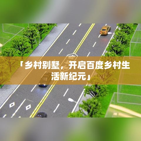 「鄉(xiāng)村別墅，開(kāi)啟百度鄉(xiāng)村生活新紀(jì)元」