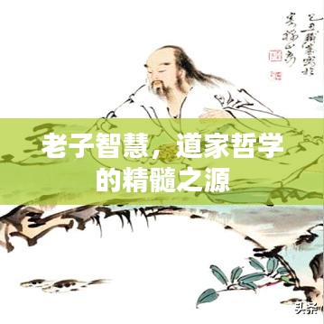 老子智慧，道家哲學(xué)的精髓之源