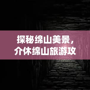 探秘綿山美景，介休綿山旅游攻略全解析