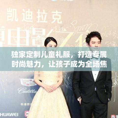 獨(dú)家定制兒童禮服，打造專屬時尚魅力，讓孩子成為全場焦點(diǎn)！