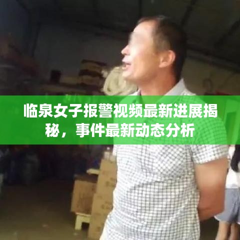 臨泉女子報警視頻最新進(jìn)展揭秘，事件最新動態(tài)分析