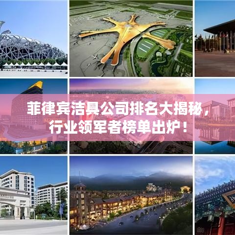 菲律賓潔具公司排名大揭秘，行業(yè)領(lǐng)軍者榜單出爐！