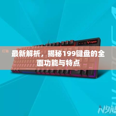 最新解析，揭秘199鍵盤的全面功能與特點