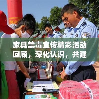 家具禁毒宣傳精彩活動回顧，深化認識，共建無毒家園