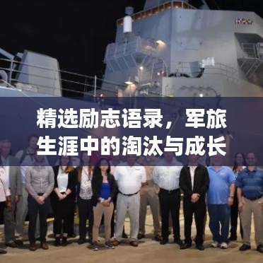 精選勵(lì)志語錄，軍旅生涯中的淘汰與成長(zhǎng)之道