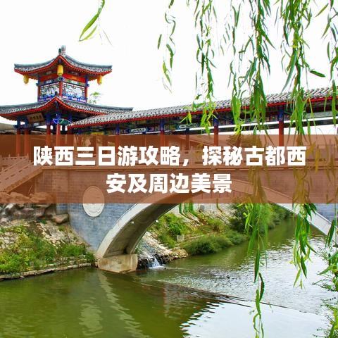 陜西三日游攻略，探秘古都西安及周邊美景