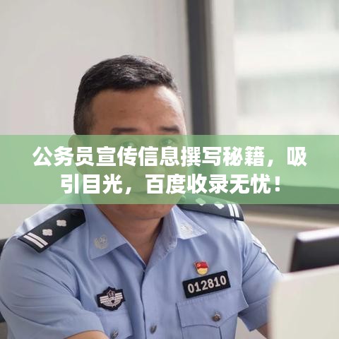 公務(wù)員宣傳信息撰寫秘籍，吸引目光，百度收錄無憂！