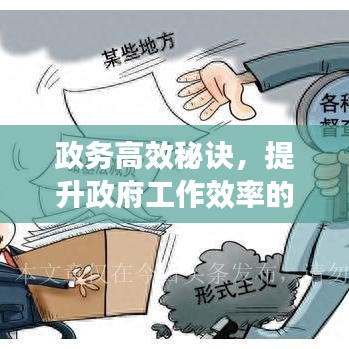 政務高效秘訣，提升政府工作效率的關鍵路徑揭秘