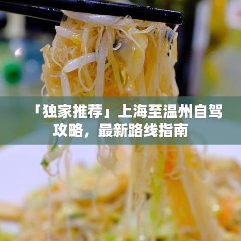 「獨(dú)家推薦」上海至溫州自駕攻略，最新路線指南