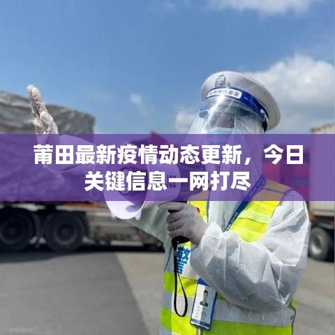 莆田最新疫情動態(tài)更新，今日關(guān)鍵信息一網(wǎng)打盡