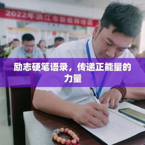 勵(lì)志硬筆語(yǔ)錄，傳遞正能量的力量