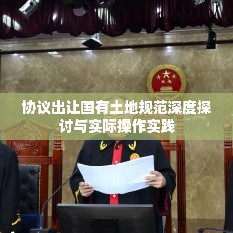 協(xié)議出讓國有土地規(guī)范深度探討與實際操作實踐