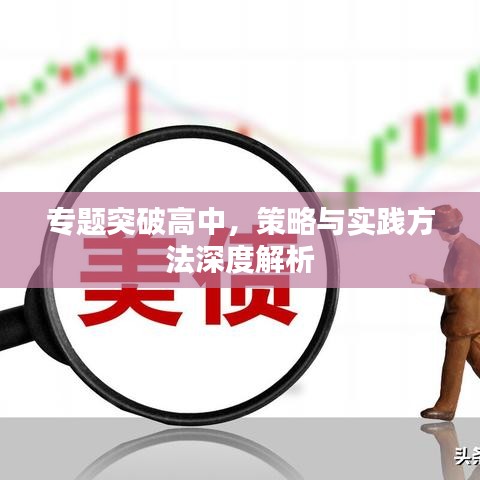 專題突破高中，策略與實(shí)踐方法深度解析