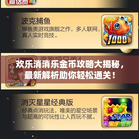 歡樂消消樂金幣攻略大揭秘，最新解析助你輕松通關！