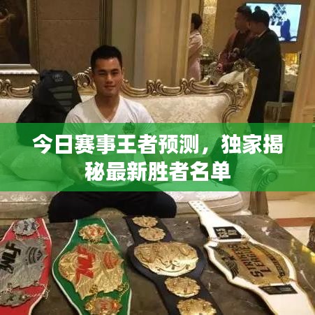 今日賽事王者預(yù)測(cè)，獨(dú)家揭秘最新勝者名單