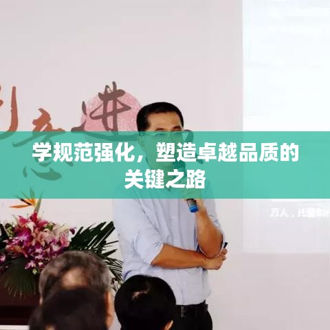學(xué)規(guī)范強(qiáng)化，塑造卓越品質(zhì)的關(guān)鍵之路