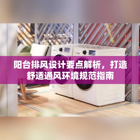 陽臺排風(fēng)設(shè)計要點解析，打造舒適通風(fēng)環(huán)境規(guī)范指南