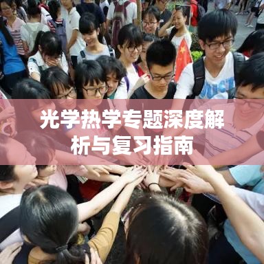光學熱學專題深度解析與復習指南