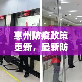 惠州防疫政策更新，最新防疫措施全解析