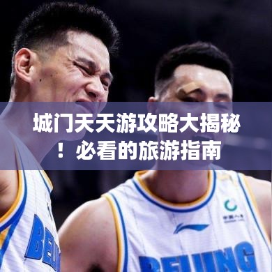 城門天天游攻略大揭秘！必看的旅游指南