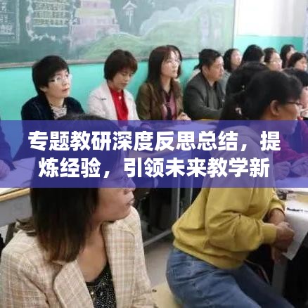 專題教研深度反思總結(jié)，提煉經(jīng)驗(yàn)，引領(lǐng)未來教學(xué)新篇章