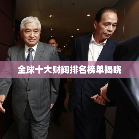全球十大財(cái)閥排名榜單揭曉