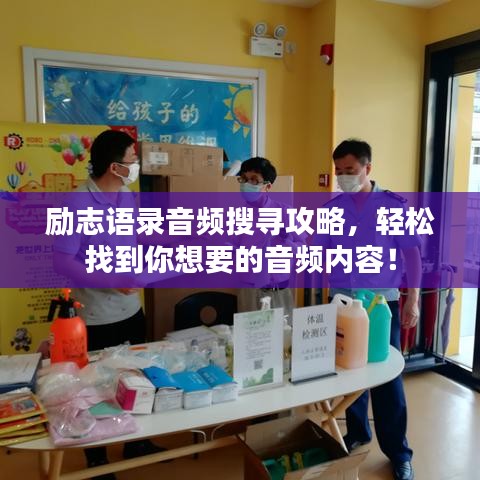 勵志語錄音頻搜尋攻略，輕松找到你想要的音頻內(nèi)容！