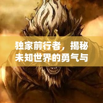 獨(dú)家前行者，揭秘未知世界的勇氣與獨(dú)特視角探索