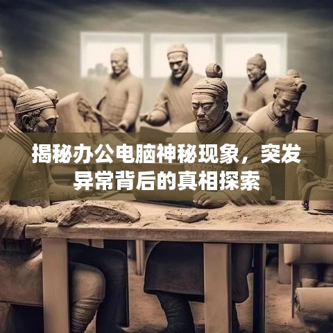 揭秘辦公電腦神秘現(xiàn)象，突發(fā)異常背后的真相探索