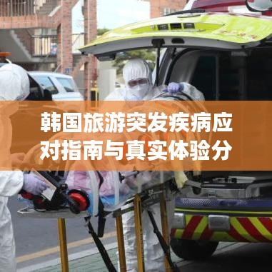 韓國旅游突發(fā)疾病應(yīng)對指南與真實體驗分享