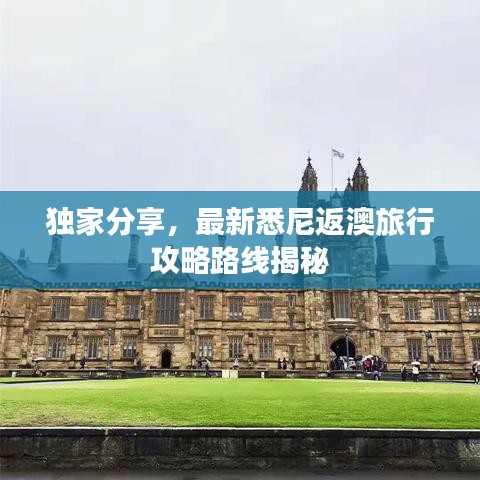 獨家分享，最新悉尼返澳旅行攻略路線揭秘