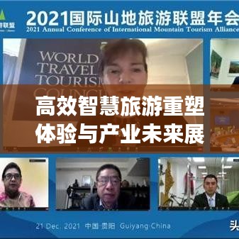 高效智慧旅游重塑體驗(yàn)與產(chǎn)業(yè)未來(lái)展望