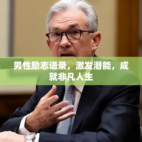 男性勵(lì)志語(yǔ)錄，激發(fā)潛能，成就非凡人生