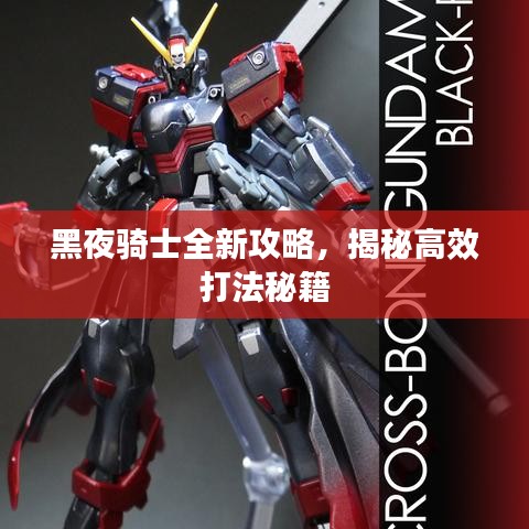 黑夜騎士全新攻略，揭秘高效打法秘籍