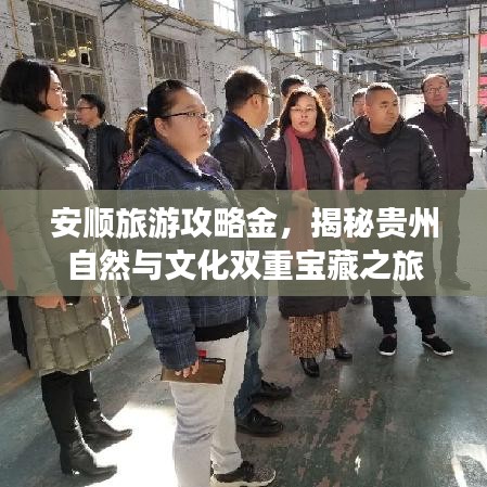 安順旅游攻略金，揭秘貴州自然與文化雙重寶藏之旅