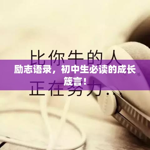 勵(lì)志語(yǔ)錄，初中生必讀的成長(zhǎng)箴言！