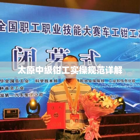 太原中級鉗工實操規(guī)范詳解