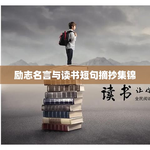 勵(lì)志名言與讀書短句摘抄集錦