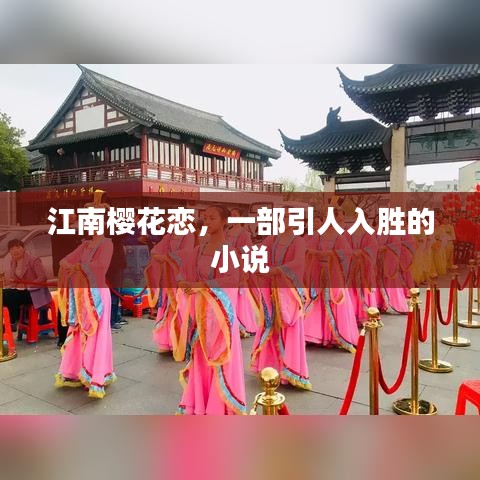 江南櫻花戀，一部引人入勝的小說