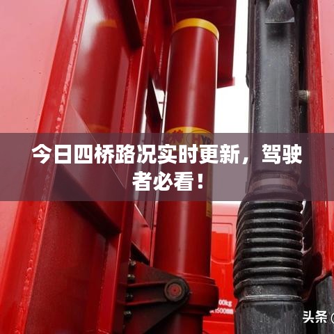 今日四橋路況實(shí)時(shí)更新，駕駛者必看！