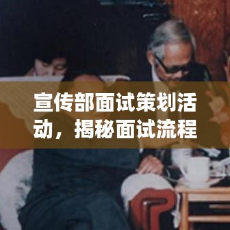 宣傳部面試策劃活動，揭秘面試流程，展現(xiàn)宣傳才華！